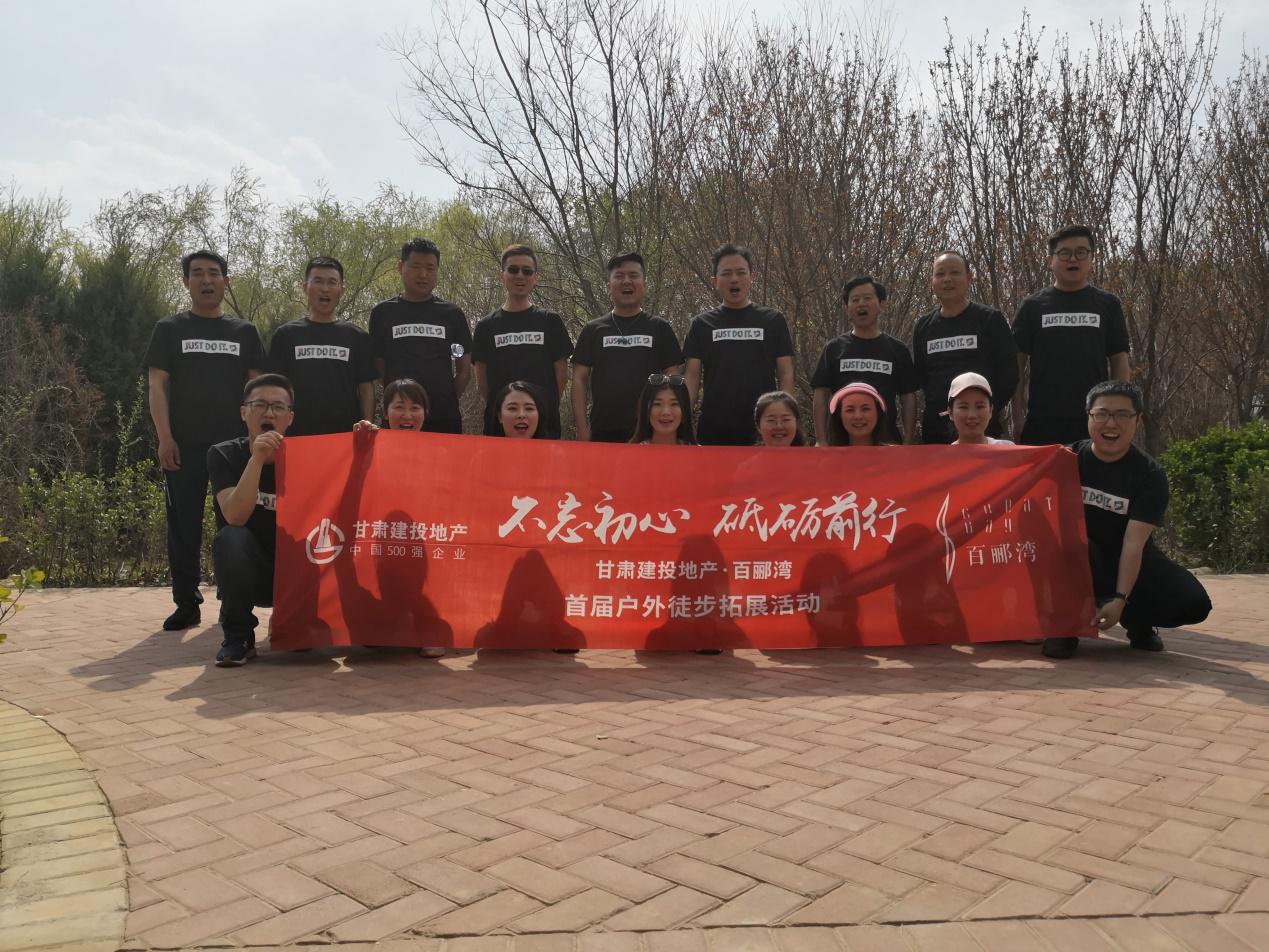 不忘初心，砥礪前行  ——百酈灣項(xiàng)目開發(fā)公司舉行  首屆戶外徒步拓展活動