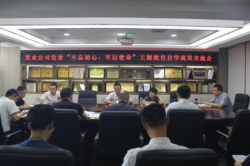 【不忘初心、牢記使命】置業(yè)公司黨委召開“不忘初心、牢記使命”主題教育自學(xué)成果交流會(huì)