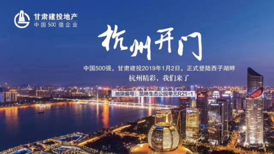 新年開門紅！甘肅建投地產(chǎn)登陸西子湖畔