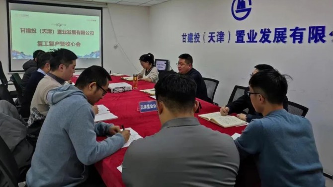 天津置業(yè)公司召開復(fù)工復(fù)產(chǎn)暨收心會(huì)