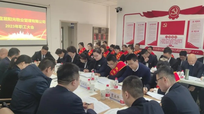 【學(xué)貫二十大 聚焦職代會(huì)】狠抓落實(shí)促發(fā)展·砥礪奮進(jìn)創(chuàng)未來(lái)——宜居陽(yáng)光物業(yè)公司2023年職工大會(huì)順利召開