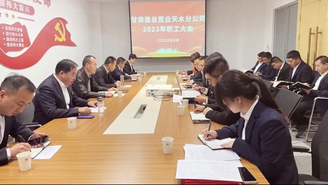 【學(xué)貫二十大 聚焦職代會(huì)】天水分公司召開2023年職工大會(huì)