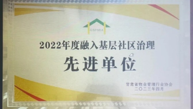 【“三抓三促”在行動(dòng)】喜報(bào)！物業(yè)公司榮獲2022年度融入基層社區(qū)治理先進(jìn)單位