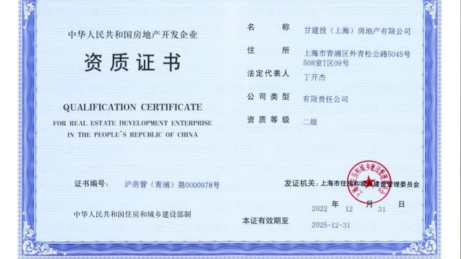 【“三抓三促”在行動(dòng)】上海子公司取得房地產(chǎn)開發(fā)二級資質(zhì)證書