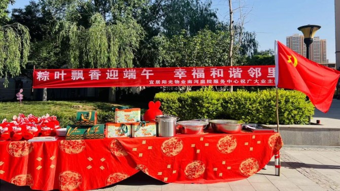 粽情過端午、和諧鄰里情 ---宜居陽光物業(yè)公司組織各中心開展端午節(jié)活動(dòng)