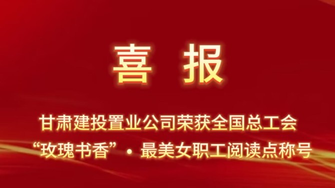 喜報！置業(yè)公司“酈香書苑”榮獲全國總工會“玫瑰書香·最美女職工閱讀點”稱號