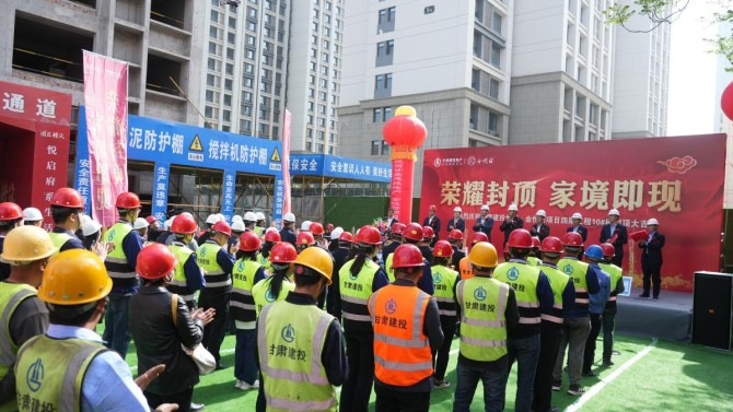 “悅府生輝，弘基永固” 甘肅建投地產·金悅府項目四期 10#樓封頂大吉